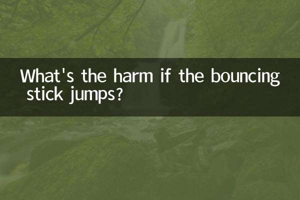 বাউন্সিং লাঠি লাফ দিলে ক্ষতি কি?