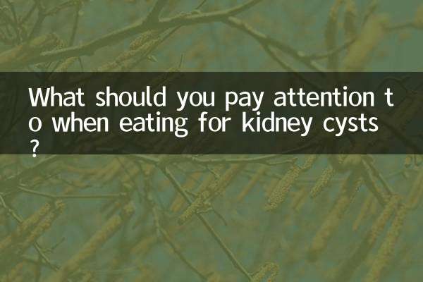 किडनी सिस्ट के लिए भोजन करते समय आपको क्या ध्यान देना चाहिए?