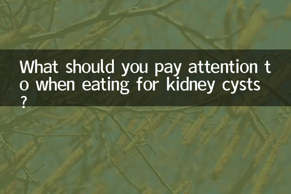 किडनी सिस्ट के लिए भोजन करते समय आपको क्या ध्यान देना चाहिए?