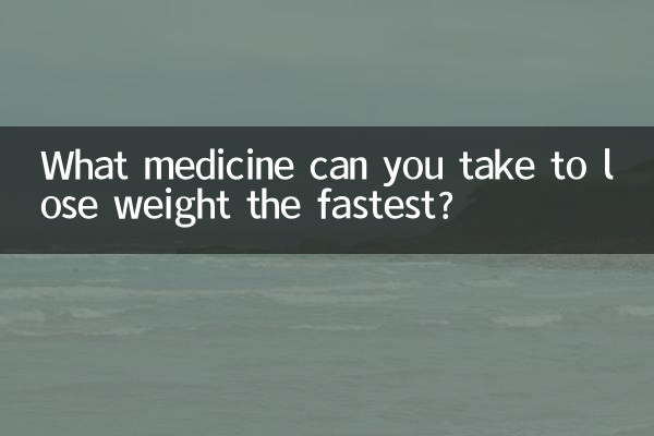 吃什麼藥可以減肥最快
