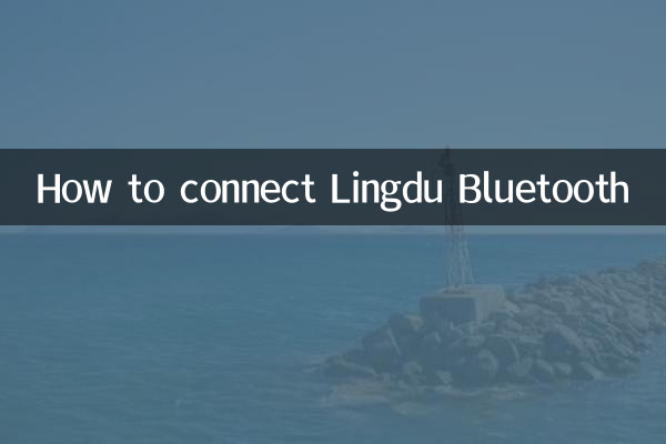 Lingdu Bluetoothの接続方法