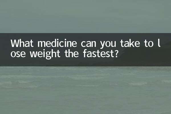 Какое лекарство можно принять, чтобы похудеть быстрее всего?