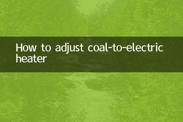 煤改電電暖器怎麼調