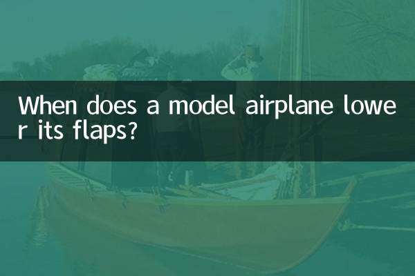航模什么时候放下襟翼