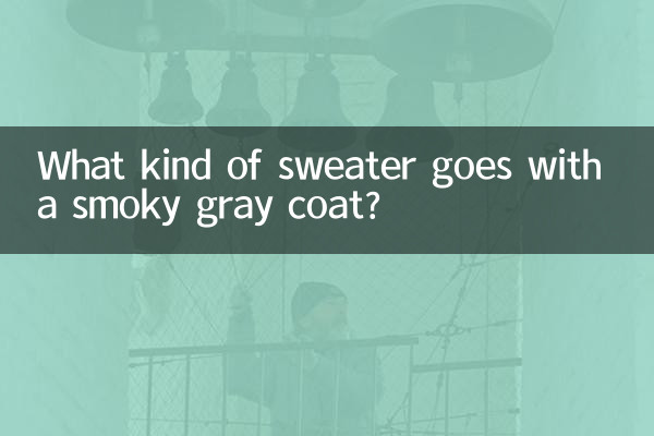 스모키 그레이 코트에는 어떤 스웨터가 잘 어울리나요?