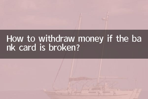 अगर बैंक कार्ड टूट गया है तो पैसे कैसे निकालें?
