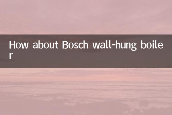 博世壁掛爐怎麼