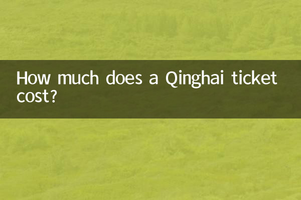 青海车票多少钱