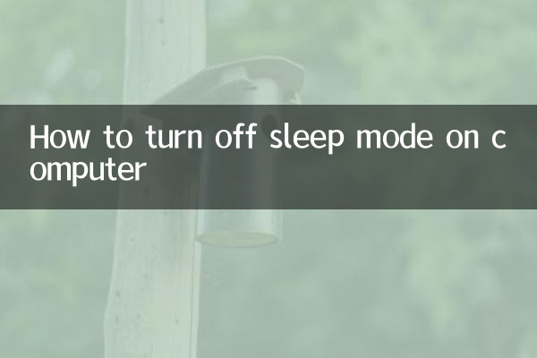 電腦怎麼關閉睡眠模式