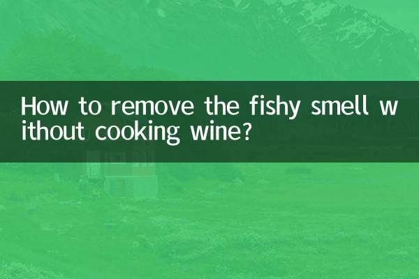 没有料酒怎么去腥