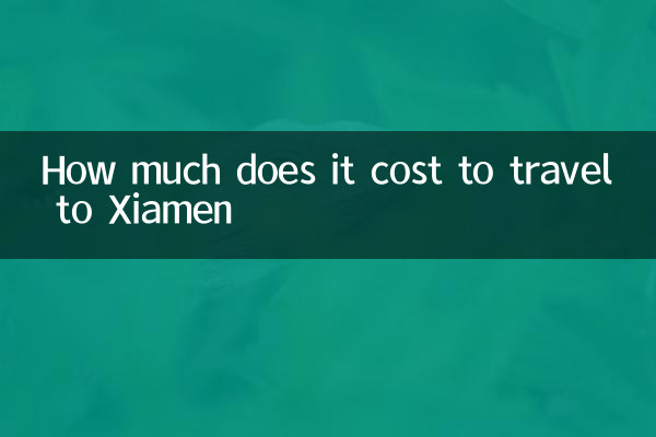 샤먼까지 여행하는 데 드는 비용은 얼마입니까?