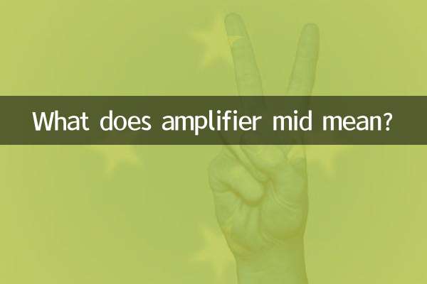 یمپلیفائر مڈ کا کیا مطلب ہے؟