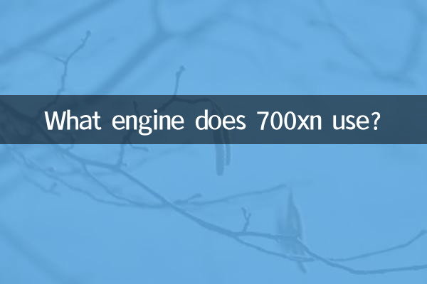 700xn用什麼發動機