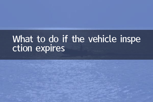 यदि वाहन निरीक्षण समाप्त हो जाए तो क्या करें?