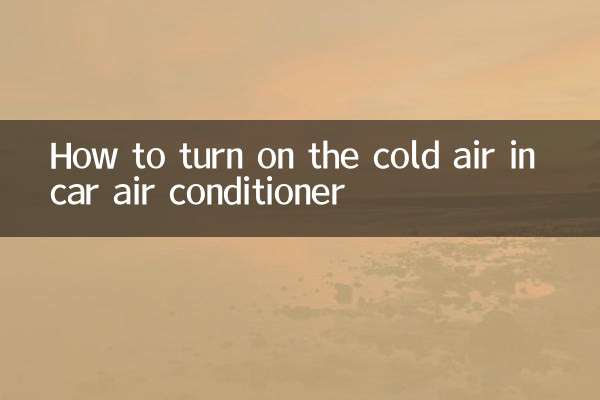 汽車空調冷風怎麼開