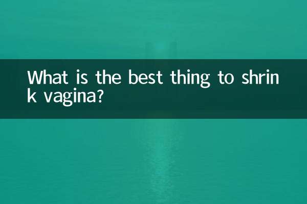 যোনি সঙ্কুচিত করা সবচেয়ে ভাল জিনিস কি?