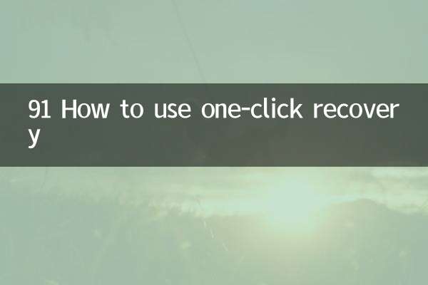 91一鍵恢復怎麼用