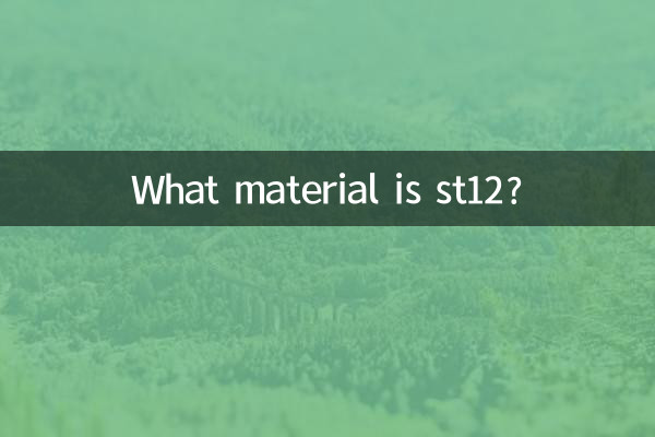 ST12 کون سا مواد ہے؟