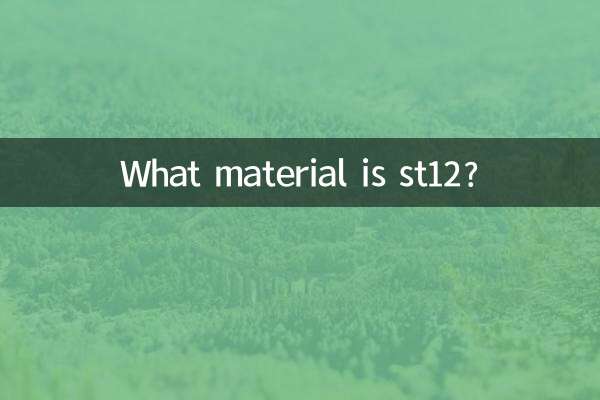ST12 کون سا مواد ہے؟