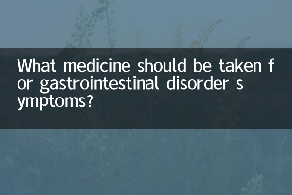 胃腸紊亂症狀吃什麼藥