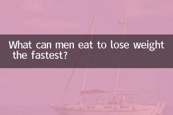男人吃什么能减肥最快