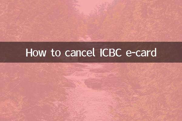 ICBC 전자카드 취소 방법