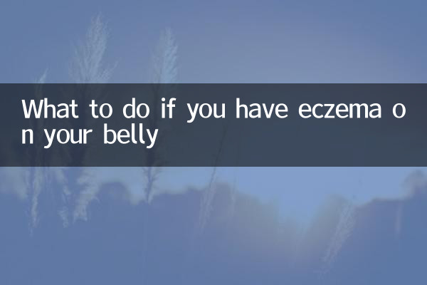 お腹に湿疹ができた場合の対処法