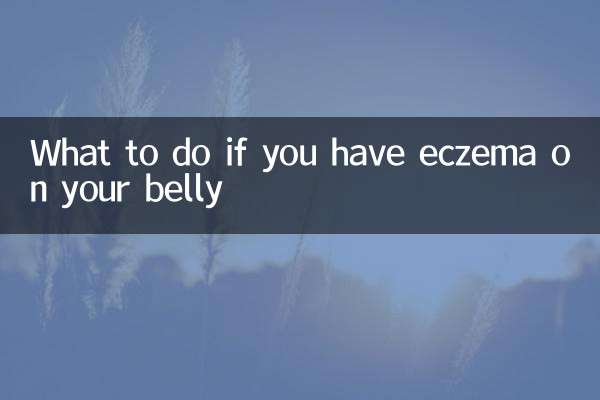 お腹に湿疹ができた場合の対処法