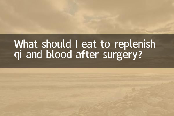 术后补气补血吃什么好