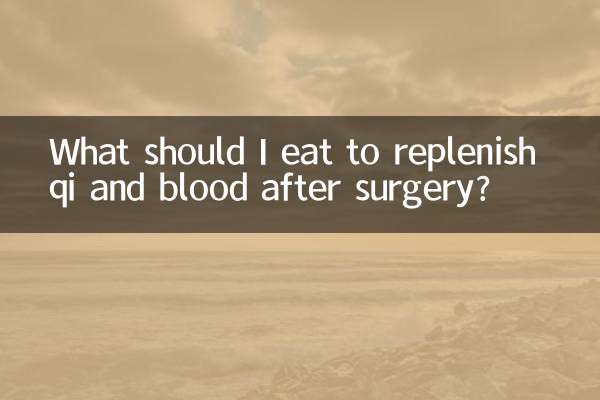 术后补气补血吃什么好