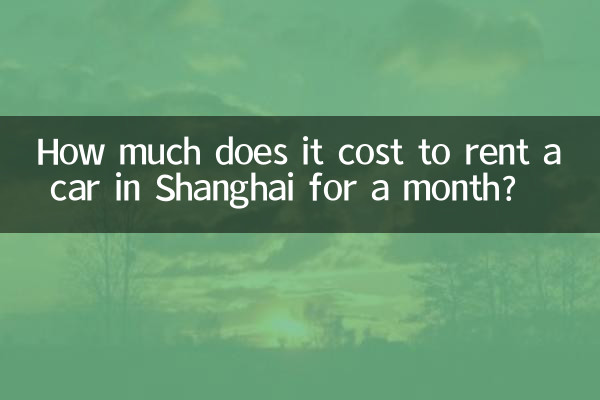 ایک ماہ کے لئے شنگھائی میں کار کرایہ پر لینے میں کتنا خرچ آتا ہے؟