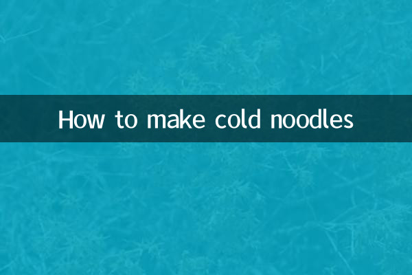 凉面的面条是怎么做的