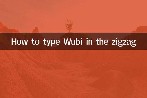 كيفية كتابة Wubi في متعرج