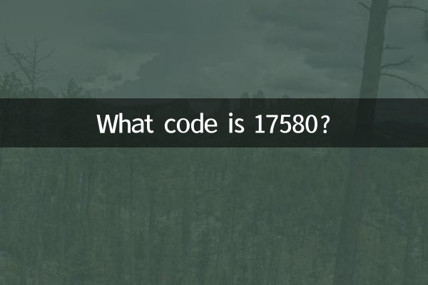 17580コードとは何ですか