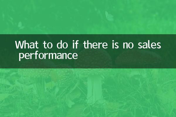What to do if there is no sales performance