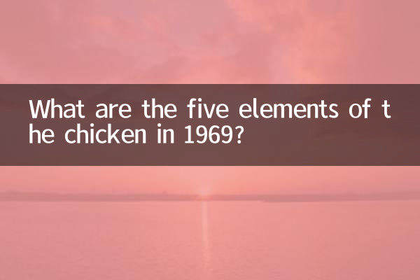 1969 में चिकन के पांच तत्व क्या हैं?