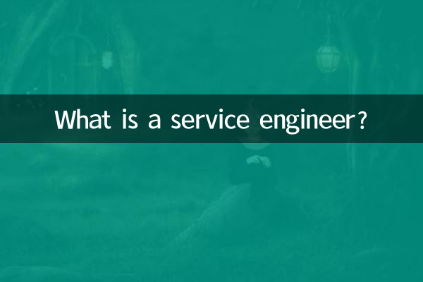 سروس انجینئر کیا ہے؟