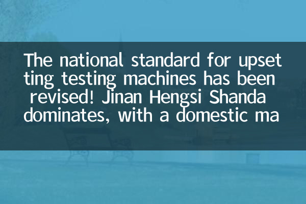 据え込み試験機の国家基準が改定されました! Jinan Hengsi Shanda が国内市場シェア 95% 以上で圧倒的な優位性を誇る