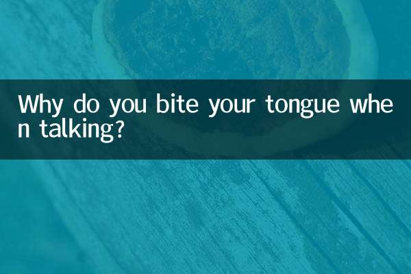 কথা বলার সময় জিভ কামড়ায় কেন?