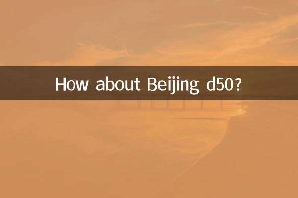 বেইজিং d50 সম্পর্কে কিভাবে