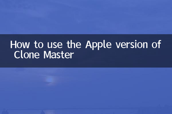 Apple版Clone Masterの使い方