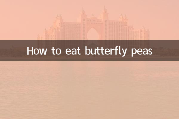 蝴蝶豆怎么吃
