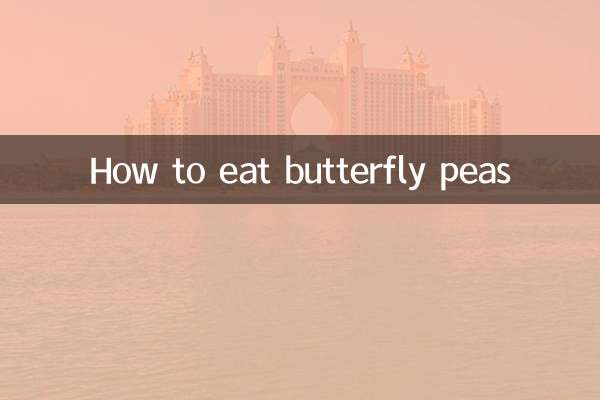 蝴蝶豆怎么吃