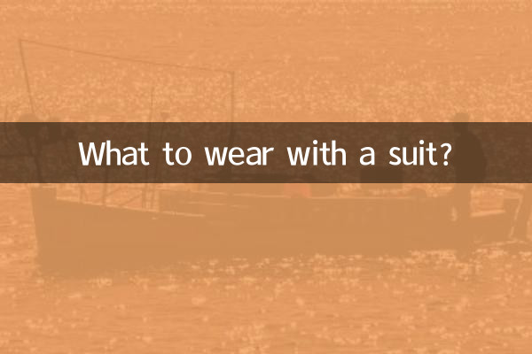 スーツに何を着ますか？