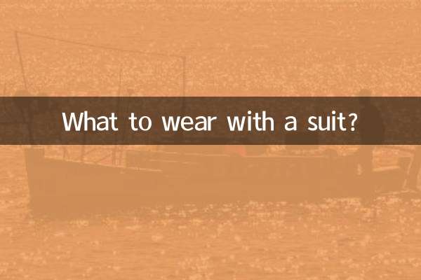 スーツに何を着ますか？
