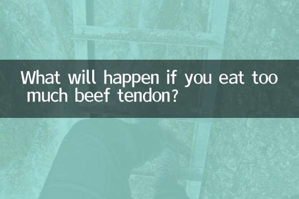 牛筋吃多了會怎麼樣