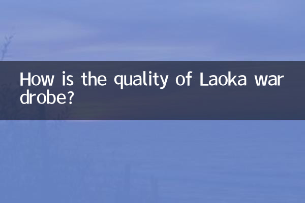 لاؤکا الماری کا معیار کیسا ہے؟