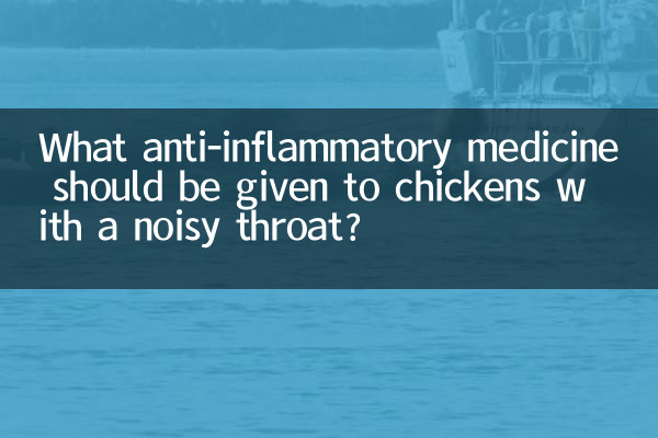 Какое противовоспалительное средство следует давать цыплятам с шумным горлом?
