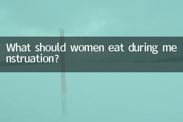 女人月经期应该吃什么