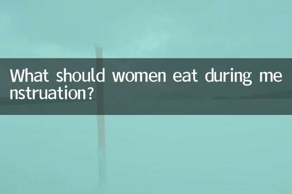 女人月经期应该吃什么